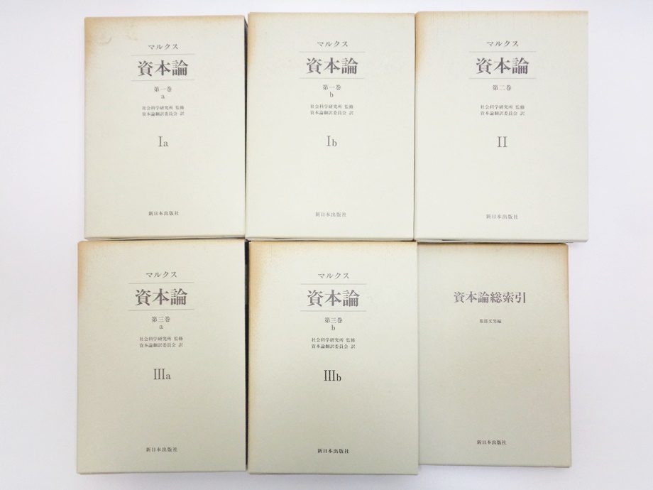 上製版］資本論（全3巻6分冊）新日本出版社 （絶版）